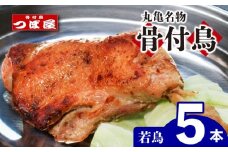 【8月中旬発送】骨付鳥 つぼ屋 骨付き鶏 若 5本 鶏もも肉 鳥 わかどり 鶏肉 鶏 チキン とり レッグ ローストチキン チキンオイル スパイス ソウルフード 国産 惣菜 焼鳥 焼き鳥 香川県 丸亀市