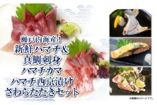 【豪華海鮮詰め合わせ】ハマチ・真鯛・さわらたたき・西京漬け・ハマチカマセット【贅沢5種×合計12パック】新鮮 刺身 食べ比べ 魚 一本釣り 海産物 海の幸 魚介 魚介類 真鯛 ハマチ 惣菜 おかず 朝ごはん 朝食 冷凍 冷凍配送 香川県 香川 丸亀