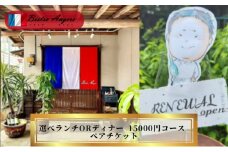 丸亀のフレンチ　ビストロアンジェ　選べるペアチケット　ランチorディナー ペア ペア食事券 夫婦 カップル ランチ　ディナー  フレンチ 記念日 デート 高級 丸亀 