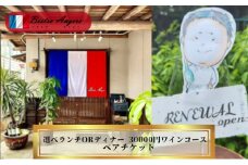 丸亀のフレンチ　ビストロアンジェ　選べるペアチケットワインコース　ランチorディナー ペア ペア食事券 夫婦 カップル ランチ　ディナー  フレンチ 記念日 デート 高級 丸亀 　