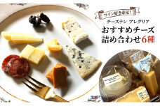 【ワイン好き必見！】チーズテン アレグリア おすすめチーズ詰め合わせ6種 チーズ専門店 食べ頃チーズ セット ( 食べ比べ チーズ専門店 ブルーチーズ 白カビチーズ 白ワインに合う おつまみ 美味しいチーズ 冷蔵チーズ 乳製品 加工品 人気 贈り物 プレゼント ギフト 香川県 丸亀市 )