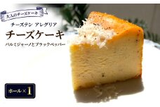 【大人のチーズケーキ】チーズテン アレグリア チーズケーキ パルミジャーノとブラックペッパー (ホール) スイーツ チーズ専門店 香川県 丸亀市
