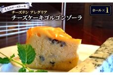 【大人のチーズケーキ】チーズテン アレグリア チーズケーキ ゴルゴンゾーラ (ホール) スイーツ チーズ専門店 ピカンテ チーズ ケーキ ワイン 赤ワイン 白ワイン 日本酒 ウイスキー ビール アルコール 酒 香川県 丸亀市