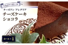 【大人のチーズケーキ】チーズテン アレグリア チーズケーキ ショコラ (ホール) スイーツ デザート チョコレート チョコ チーズ おやつ チーズ専門店 香川県 丸亀市