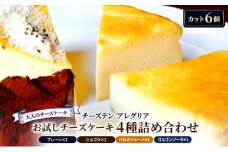 【大人のチーズケーキ】チーズテン アレグリア お試しチーズケーキ 4種詰め合わせ スイーツ デザート おやつ チョコ チョコレート チーズ ワイン ウイスキー 日本酒 チーズ専門店 セット 香川県 丸亀市