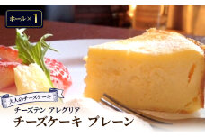 【大人のチーズケーキ】チーズテン アレグリア チーズケーキ プレーン (ホール) スイーツ デザート おやつ チーズ チーズ専門店 香川県 丸亀市