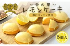 レモンケーキ 5個入   菓子 洋菓子 焼菓子 ケーキ 瀬戸内レモン デザート スイーツ おやつ レモン 柑橘