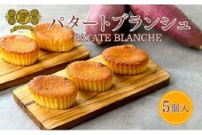 パタートブランシュ 5個入 / スイーツ 菓子 洋菓子 焼菓子 ケーキ 鳴門金時