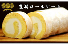 豊潤ロールケーキ / スイーツ 菓子 洋菓子 焼菓子 ロールケーキ ケーキ