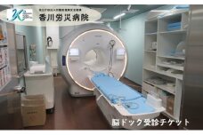 【独立行政法人労働者健康安全機構　香川労災病院】　脳ドック受診チケット /脳神経外科専門医による総合判定・指導