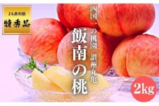 【2025年早期予約】特秀品 桃 約2kg（目安:6玉～8玉) 讃州丸亀 飯南の桃 贈答箱 もも モモ 果物 くだもの 果実 フルーツ 旬 旬の果物 デザート スイーツ おやつ ゼリー ジュース 人気果物 人気フルーツ ランキング 香川 丸亀