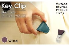 【ワイン】 キークリップ キーリング Key Clip oil leather wine 革 レザー キーホルダー チャーム キーケース メンズ レディース 無くさない マグネット 保管 高性能 携帯 コンパクト 小物 雑貨 おしゃれ ふるさと納税 ふるさと納税革 ふるさと納税キーホルダー 香川県 丸亀市