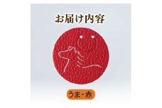 【うま × 赤】 動物 革 しおり レザー 読書 本 アニマル 目印 しおり チャーム カラー 赤 馬 うま ウマ メンズ レディース 携帯 コンパクト 旅行 贈答 小物 雑貨 おしゃれ ふるさと納税 ふるさと納税革 ふるさと納税しおり ふるさと納税動物 香川県 丸亀市