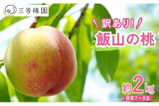 訳あり 桃 2kg 桃 モモ 果物 フルーツ ピーチ ゼリー アイス ジェラート ケーキ ジュース ジャム タルト デザート スイーツ おやつ 人気 おすすめ 家庭用 お取り寄せ グルメ 送料無料 香川県 丸亀市 三谷桃園
