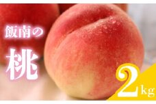 【2025年6月下旬より順次発送】 桃 約2kg 飯南の桃 もも モモ 果物 くだもの 果実 フルーツ 旬 旬の果物 デザート スイーツ おやつ ゼリー ジュース 人気果物 人気フルーツ ランキング 香川 丸亀
