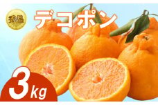 【2025年3月下旬より順次発送】【秀品】デコポン 約3kg 不知火 でこぽん みかん 蜜柑 ミカン 柑橘 果物 くだもの 果実 フルーツ 旬 旬の果物 デザート スイーツ おやつ ゼリー ジュース 人気果物 人気フルーツ ランキング 香川 丸亀