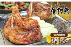 【定期便3回】【わかどり4本】 骨付鶏 若鶏セット 骨付き鳥 骨付き鶏 ローストチキン 焼き鳥 鶏肉 チキンレッグ 骨付き肉 ひな 若鶏 ふじむら骨付鶏 ジューシー 柔らかい 旨味 スパイシー 真空パック 湯せん 簡単調理 鶏もも肉 もも肉 ご当地グルメ B級グルメ おつまみ ビール 伝統 キャンプ アウトドア 惣菜 おかず ふるさと納税骨付鶏 ふるさと納税肉 定期便 香川県 丸亀市
