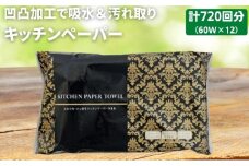キッチンペーパー 60W×12 エンボス加工 再生紙100％ ティッシュ型 キッチン用品 ペーパータオル エンボス 加工 再生紙 キッチン ペーパー日用品 食器 常備品 衛生用品 生活応援 生活用品 アウトドア 消耗品 まとめ買い 防災 備蓄 必需品 生活雑貨 香川県 丸亀市