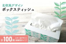 ボックスティッシュ 100箱 100Wタイプ 北欧風デザイン ティッシュペーパー ティッシュ ボックスティシュ ティシュペーパー 日用品 消耗品 生活用品 常備品 衛生用品 生活応援 消耗品 まとめ買い 防災 備蓄 必需品 生活雑貨 おしゃれ かわいい ふるさと納税 ふるさと納税ティッシュ ふるさと納税日用品