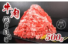 肉 牛 牛肉 切り落とし 細切れ 約 500g 国産 牛バラ バラ モモ 肉 赤身 冷凍 小分け 選べる 容量 すき焼き しゃぶしゃぶ ごちそう 鍋 鉄板焼き やわらかい 美味しい おいしい 香川県 香川 丸亀 丸亀市