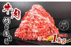 肉 牛 牛肉 切り落とし 細切れ 約 1kg 国産 牛バラ バラ モモ 肉 赤身 冷凍 小分け 選べる 容量 すき焼き しゃぶしゃぶ ごちそう 鍋 鉄板焼き やわらかい 美味しい おいしい 香川県 香川 丸亀 丸亀市