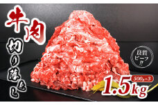 肉 牛 牛肉 切り落とし 細切れ 約 1.5kg 国産 牛バラ バラ モモ 肉 赤身 冷凍 小分け 選べる 容量 すき焼き しゃぶしゃぶ ごちそう 鍋 鉄板焼き やわらかい 美味しい おいしい 香川県 香川 丸亀 丸亀市