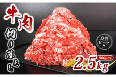 肉 牛 牛肉 切り落とし 細切れ 約 2.5kg 国産 牛バラ バラ モモ 肉 赤身 冷凍 小分け 選べる 容量 すき焼き しゃぶしゃぶ ごちそう 鍋 鉄板焼き やわらかい 美味しい おいしい 香川県 香川 丸亀 丸亀市