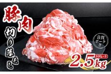 肉 豚 豚肉 切り落とし 細切れ 2.5kg 国産 豚バラ バラ モモ 肉 冷凍 小分け 選べる 容量 しゃぶしゃぶ 肉じゃが ごちそう 鉄板焼き やわらかい 美味しい おいしい 香川県 香川 丸亀 丸亀市