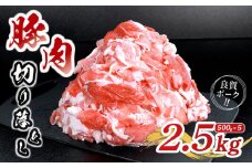 肉 豚 豚肉 切り落とし 細切れ 2.5kg 国産 豚バラ バラ モモ 肉 冷凍 小分け 選べる 容量 しゃぶしゃぶ 肉じゃが ごちそう 鉄板焼き やわらかい 美味しい おいしい 香川県 香川 丸亀 丸亀市