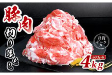 肉 豚 豚肉 切り落とし 細切れ 4kg 国産 豚バラ バラ モモ 肉 冷凍 小分け 選べる 容量 しゃぶしゃぶ 肉じゃが ごちそう 鉄板焼き やわらかい 美味しい おいしい 香川県 香川 丸亀 丸亀市