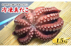 冷凍真だこ 約1.5kg 海鮮 海産物 お取り寄せ 人気 蛸 たこ マダコ 真ダコ タコ冷凍 クール 生 刺身 漁師 瀬戸内海 活たこ 素潜り タコつぼ 歯ごたえ 解凍 お刺身 瀬戸内 瀬戸内海沖 瀬戸内海 香川県 丸亀市