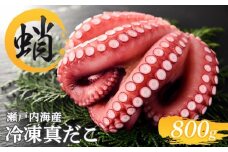 冷凍真だこ 約800g 海鮮 海産物 お取り寄せ 人気 蛸 たこ マダコ 真ダコ タコ冷凍 クール 生 刺身 漁師 瀬戸内海 活たこ 素潜り タコつぼ 歯ごたえ 解凍 お刺身 瀬戸内 瀬戸内海沖 瀬戸内海 香川県 丸亀市