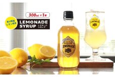 レモネード シロップ 300ml 1本 レモネードシロップ レモンシロップ レモン レモンジュース ソーダ 炭酸 炭酸水 レモンスカッシュジュースドリンク 飲み物 柑橘 ギフト プレゼント 香川県 丸亀市