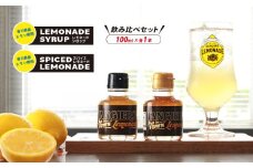 レモネード シロップ 飲み比べ セット100ml 各1本 レモネードシロップ スパイス レモンシロップ レモン レモンジュース スパイスレモネード ソーダ 炭酸 炭酸水 レモンスカッシュ ジュース ドリンク 飲み物 柑橘 ギフト プレゼント 香川県 丸亀市