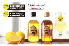 レモネード シロップ 飲み比べ セット300ml 各1本 レモネードシロップ スパイス レモンシロップ レモン レモンジュース スパイスレモネード ソーダ 炭酸 炭酸水 レモンスカッシュ ジュース ドリンク 飲み物 柑橘 ギフト プレゼント 香川県 丸亀市