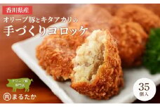 香川県産オリーブ豚と香川県産キタアカリの手づくりコロッケ 35個入り 自家製 手作り 化学調味料不使用 冷凍 おかず 惣菜 レンジ 調理 セット 冷凍食品 弁当 時短 簡単 便利 小分け サクサク ひき肉 挽き肉 ホクホク パン粉 じゃがいも 揚げ物 フライ