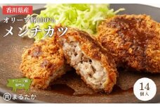 香川県産オリーブ豚 100％ メンチカツ 14個入り 自家製 手づくり 手作り 化学調味料不使用 ミンチ メンチ 冷凍 おかず 惣菜 レンジ 調理 セット 冷凍食品 弁当 お弁当 時短 簡単 便利 小分け 揚げ物 フライ 挽き肉 ひき肉 パン粉 衣 ジューシー サクサク 肉汁 ボリューム
