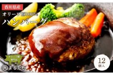 香川県産オリーブ豚 100％ ハンバーグ 12個入り 自家製 手づくり 手作り 化学調味料不使用 冷凍 おかず 惣菜 お弁当 お取り寄せ ギフト 人気 簡単調理 レンジ 挽き肉 ひき肉 豚肉 ジューシー 肉汁 手捏ね 手ごね ボリューム 肉