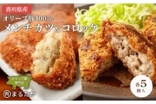 香川県産オリーブ豚 100％ メンチカツ ・オリーブ豚と香川県産キタアカリのコロッケセット 各5個入り計10個 手づくり セット 冷凍 化学調味料不使用 冷凍 おかず 惣菜 レンジ 調理 冷凍食品 弁当 時短 簡単 便利 ジューシー 挽き肉 ひき肉
