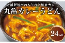 丸亀のカレーうどん 24人前 スープ付 本場の製麺所が本気で作った 宮武讃岐製麺所 個包装 常温 常温保存 日持ち 備蓄 カレーうどん 讃岐うどん カレー うどん さぬきうどん ゆで麺 ゆでうどん ゆで 麺 麺類 さぬき 讃岐 老舗 ふるさと納税うどん ふるさと納税カレー 本場 丸亀 香川