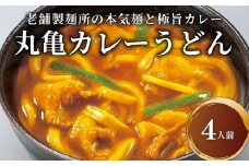 丸亀のカレーうどん 4人前 スープ付 本場の製麺所が本気で作った 宮武讃岐製麺所 個包装 常温 常温保存 日持ち 備蓄 カレーうどん 讃岐うどん カレー うどん さぬきうどん 半生麺 半生うどん 半生 麺 麺類 さぬき 讃岐 老舗 ふるさと納税うどん ふるさと納税カレー 本場 丸亀 香川