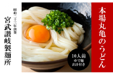 うどん 香川 元祖さぬきゆでうどん 10人前 宮武讃岐製麺所 丸亀からお届け ダシ付き  讃岐うどん 麺 麺類 個包装 常温 常温保存 日持ち 簡単調理 備蓄 讃岐 香川県 丸亀 丸亀市