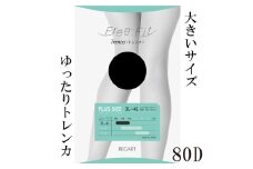 【フリーフィットシリーズ】ゆったりトレンカ80D 5L-6Lサイズ ブラック ストッキング パンツ 日用品 美容  生活用品 健康用品 健康グッズ スポーツ 旅行 トラベル 抗菌防臭加工 