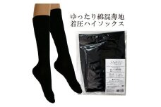 【フリーフィットシリーズ】ゆったり綿混薄地着圧ハイソックス 7L-8Lサイズ ブラック ハイソックス 日用品 美容  生活用品 健康用品 健康グッズ スポーツ 旅行 トラベル 着圧