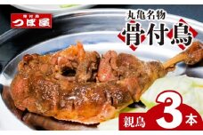 【8月中旬発送】骨付鳥 つぼ屋 骨付き鶏 親 3本 鶏もも肉 鳥 おやどり 鶏肉 鶏 チキン とり レッグ ローストチキン チキンオイル スパイス ソウルフード 国産 惣菜 焼鳥 焼き鳥 香川県 丸亀市