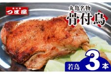 【8月中旬発送】骨付鳥 つぼ屋 骨付き鶏 若 3本 鶏もも肉 鳥 わかどり 鶏肉 鶏 チキン とり レッグ ローストチキン チキンオイル スパイス ソウルフード 国産 惣菜 焼鳥 焼き鳥 香川県 丸亀市
