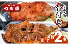 【8月中旬発送】骨付鳥 親鳥 若鶏 各2本 セット 計4本 食べ比べ つぼ屋 骨付き鶏 鶏もも肉 鳥 わかどり 鶏肉 鶏 チキン とり レッグ ローストチキン チキンオイル スパイス ソウルフード 国産 惣菜 焼鳥 焼き鳥 香川県 丸亀市