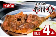 【8月中旬発送】骨付鳥 つぼ屋 骨付き鶏 親 4本 鶏もも肉 鳥 おやどり 鶏肉 鶏 チキン とり レッグ ローストチキン チキンオイル スパイス ソウルフード 国産 惣菜 焼鳥 焼き鳥 香川県 丸亀市
