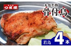 【8月中旬発送】骨付鳥 つぼ屋 骨付き鶏 若 4本 鶏もも肉 鳥 わかどり 鶏肉 鶏 チキン とり レッグ ローストチキン チキンオイル スパイス ソウルフード 国産 惣菜 焼鳥 焼き鳥 香川県 丸亀市