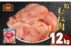 【訳あり】国産 鶏むね肉 12kg(2kg×6袋) 冷凍 小分け 鶏肉 鶏 肉 鳥肉 鳥むね とりにく チキン 鶏肉 鶏むね 大容量鶏むね肉 長期保存鶏肉 チキン ランキング 鶏むね肉 ストック鶏胸 鶏肉 胸肉 ムネ肉 簡単 調理 惣菜 唐揚げ BBQ 筋トレ サラダチキン 高たんぱく 低カロリー プロテイン ダイエット ヘルシー ふるさと納税鶏肉